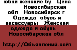 юбки женские бу › Цена ­ 200 - Новосибирская обл., Новосибирск г. Одежда, обувь и аксессуары » Женская одежда и обувь   . Новосибирская обл.